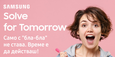 Вече близо месец тече първият етап кандидатстването за конкурса Solve for Tomorrow на Samsung България. Целта му е да предизвика младите таланти да потърсят иновативни решения за справяне с проблеми в общността, разчитайки най-вече на STEM умения и дизайн