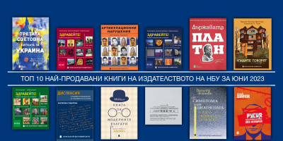 Топ 10 на най-продаваните книги на Издателството на Нов български университет