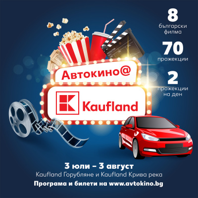 От днес стартира втората столична локация на автокино-фестивала на Kaufland