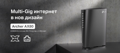 TP-Link стартира у нас продажбите на рутера Archer AX80. Моделът предоставя Wi-Fi 6 връзки в иновативен дизайн