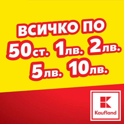 Атрактивни промоции в Kaufland до края на седмицата