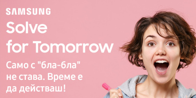 Samsung България насърчава прилагането на STEM умения и дизайн мислене в конкурса Solve for Tomorrow