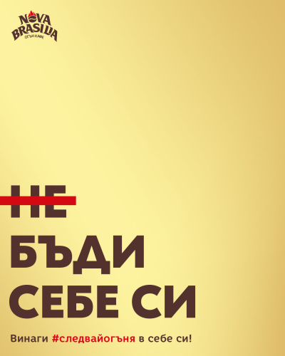 Nova Brasilia стартира кампания #Следвайогъня като крачка към една по-автентична дигитална реалност
