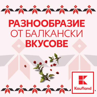 Балкански вкусове в Kaufland тази седмица