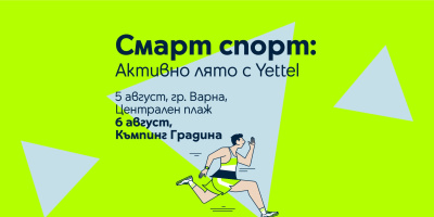 Yettel посреща спортните ентусиасти със смарт технологии и забавление на плажа този уикенд