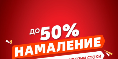 Над 400 нехранителни стоки с до 50% намаление тази седмица в Kaufland