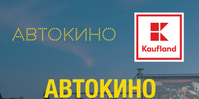 Автокино-фестивалът на Kaufland продължава в Ботевград