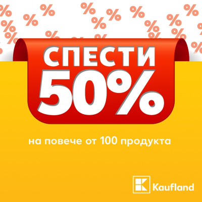 Kaufland намалява с 50% цените на над 100 продукта