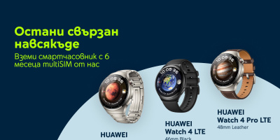 Yettel предлага LTE часовниците HUAWEI Watch 4 |Watch 4 Pro с 6 месеца без заплащане за използване на услугата multiSIM