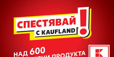 Kaufland намалява цените на над 600 продукта