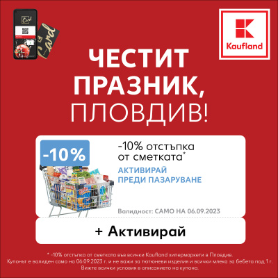 Всички сметки в пловдивските хипермаркети Kaufland ще са с 10% отстъпка на празника на града