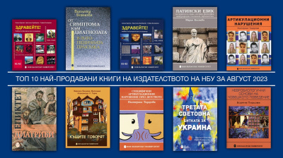 Топ 10 на най-продаваните книги на Издателството на Нов български университет