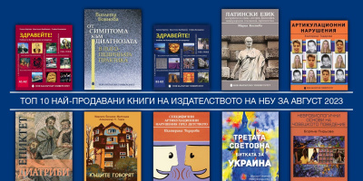 Топ 10 на най-продаваните книги на Издателството на Нов български университет