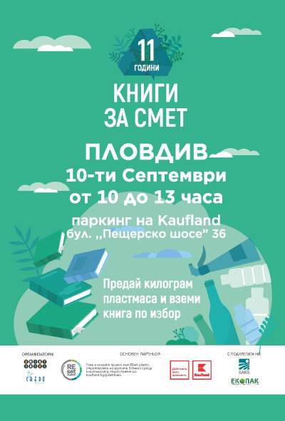 „Книги за смет“ стартира този уикенд в Пловдив