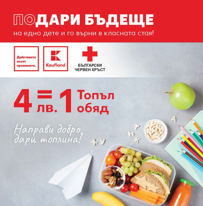 Клиентите на Kaufland могат да дарят топъл обяд на дете в нужда