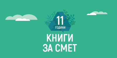 „Книги за смет“ завършва обиколката си из страната със „зелен“ празник в София 