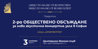 Нова акустична концертна зала ще бъде изградена в центъра на София