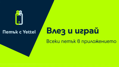 Изненади с отстъпки до 25% очакват участниците в играта „Петък с Yettel“