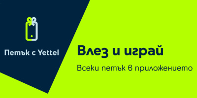 Изненади с отстъпки до 25% очакват участниците в играта „Петък с Yettel“