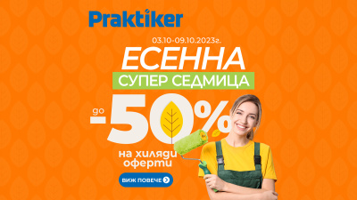 „Есенна Супер седмица“ в Praktiker