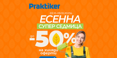 „Есенна Супер седмица“ в Praktiker