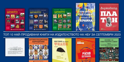 Топ 10 на най-продаваните книги на Издателството на Нов български университет