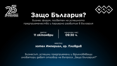 Топ предприемачи ще обсъждат възможностите за развитие в България на първия бизнес форум „Защо България?“