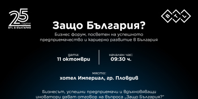 Топ предприемачи ще обсъждат възможностите за развитие в България на първия бизнес форум „Защо България?“