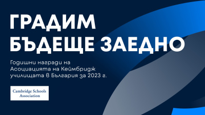 Започва кандидатстването за Годишните награди за образование в България