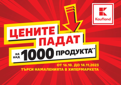 Цените на над 1000 продукта в Kaufland падат до 14 ноември