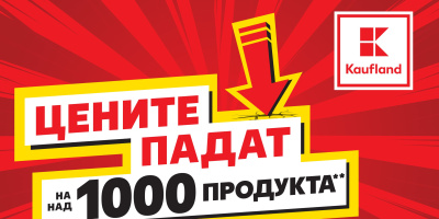 Цените на над 1000 продукта в Kaufland падат до 14 ноември