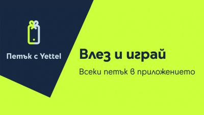 Изненади с отстъпки до 30% очакват участниците в играта „Петък с Yettel“