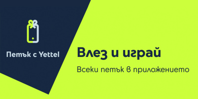 Изненади с отстъпки до 30% очакват участниците в играта „Петък с Yettel“