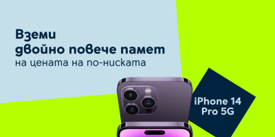 Yettel предлага iPhone 14 Pro с двойно повече памет на цената на по-ниската