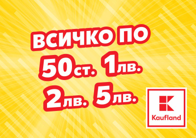 Продукти на цени от 50 ст. до 2 лв. тази седмица в Kaufland 