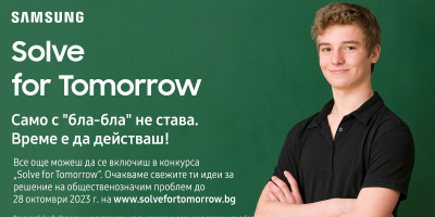 Остават броени дни до края на кандидатстването за конкурса  Solve for Tomorrow на Samsung България