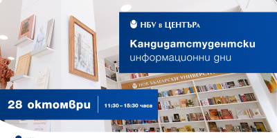 Информационен ден за кандидат-студенти: 28. октомври 2023 г.