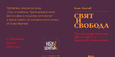 Публична лекция на тема „Свят и свобода: Трансцендентална философия и модална онтология“ и представяне на едноименната книга от Боян Манчев