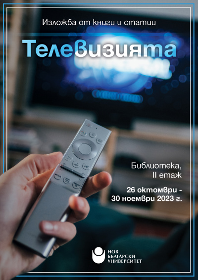 Изложба „Телевизията“