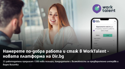 Намерете по-добра работа и стаж в WorkTalent - новата платформа на Dir.bg