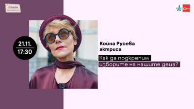 За изборите на децата и подкрепата на родителите с Койна Русева