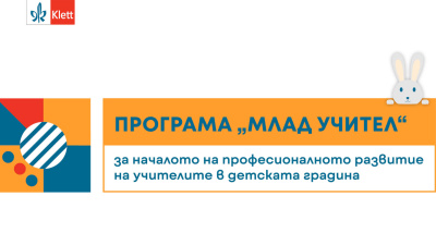 Клет България с нова обучителна програма за млади учители