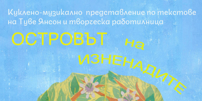 ТРИМАТА СМЕЛИ ПРИЯТЕЛИ ОТ КУКЛЕН СПЕКТАКЪЛ С МУЗИКА НА ЖИВО „ОСТРОВЪТ НА ИЗНЕНАДИТЕ“ ТРЪГВАТ НА КРАЙДУНАВСКО ПЪТЕШЕСТВИЕ