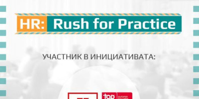 Kaufland България подкрепя участниците в HR: Rush for Practice