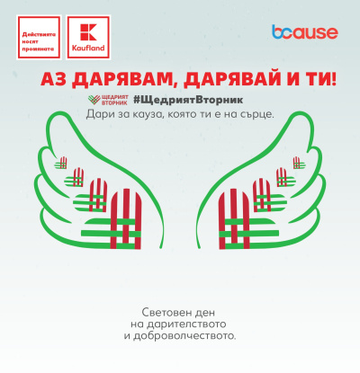 Kaufland България подкрепя инициативата „Щедрият вторник“ и стартира вътрешен здравен фонд за служителите си