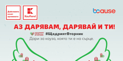 Kaufland България подкрепя инициативата „Щедрият вторник“ и стартира вътрешен здравен фонд за служителите си