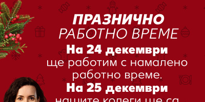 Работно време на хипермаркети Kaufland по време на празниците