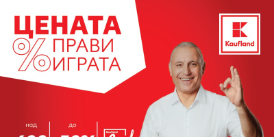 „Цената прави играта“ в Kaufland