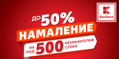 До 50% намаление на над 500 нехранителни продукта в Kaufland