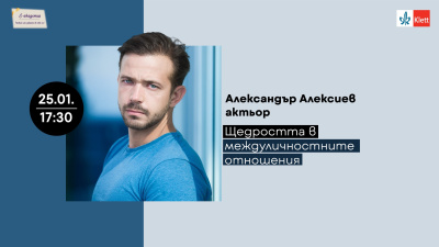 Актьорът Александър Алексиев разказва за щедростта в междуличностните отношения
